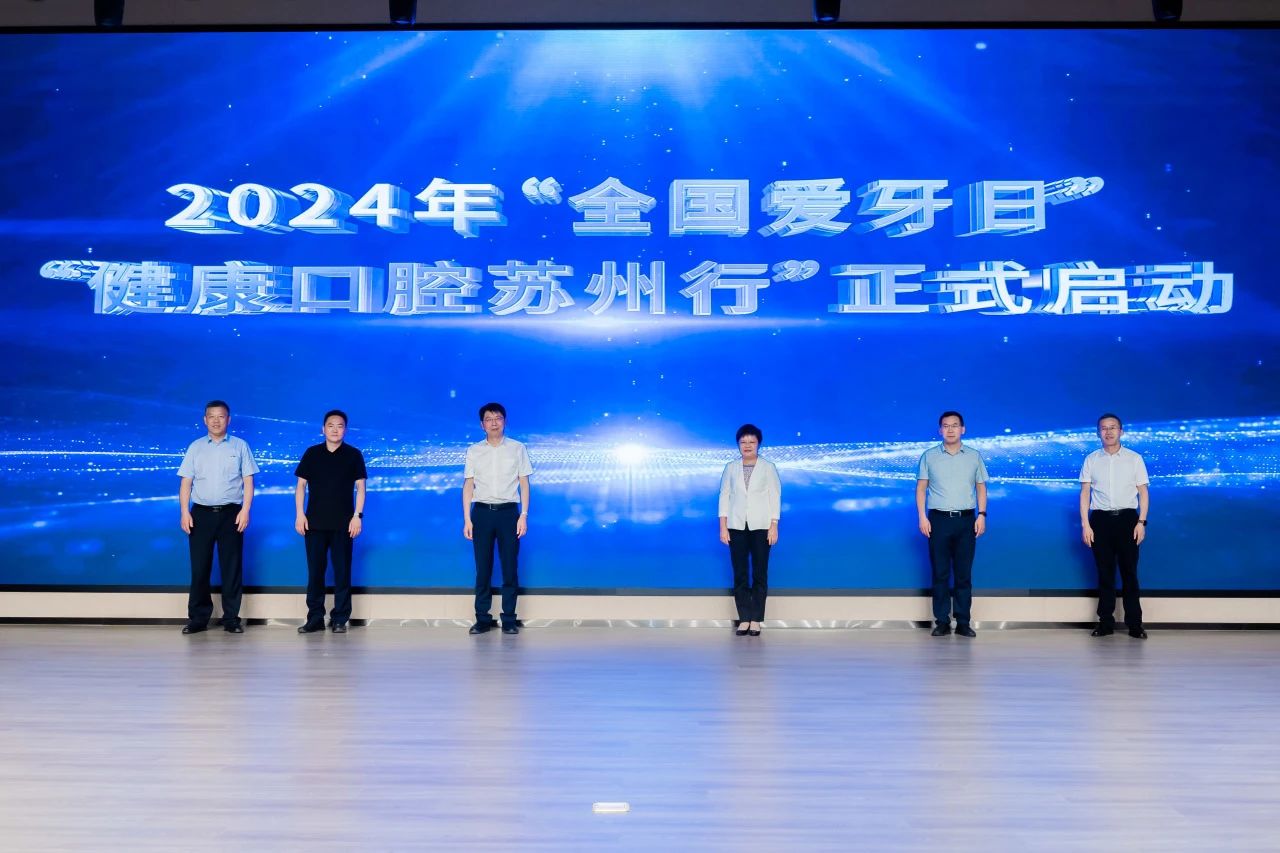 蘇州市第一屆小學生刷牙比賽暨2024年“全國愛牙日”“健康口腔蘇州行”啟動